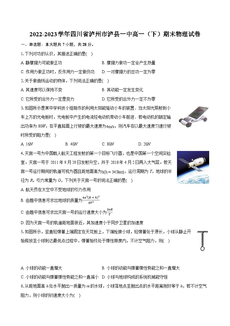 2022-2023学年四川省泸州市泸县一中高一（下）期末物理试卷（含详细答案解析）第1页