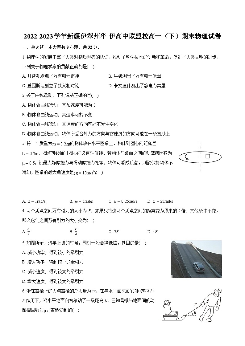 2022-2023学年新疆伊犁州华-伊高中联盟校高一（下）期末物理试卷（含详细答案解析）第1页