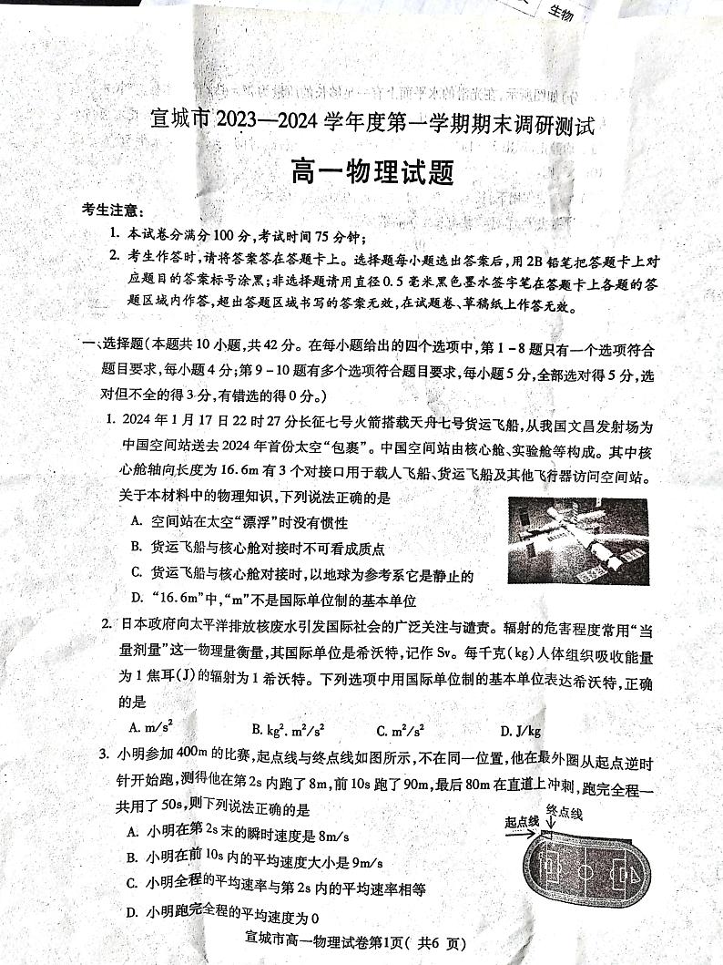 安徽省宣城市2023-2024学年高一上学期期末考试物理试卷（PDF版附答案）01