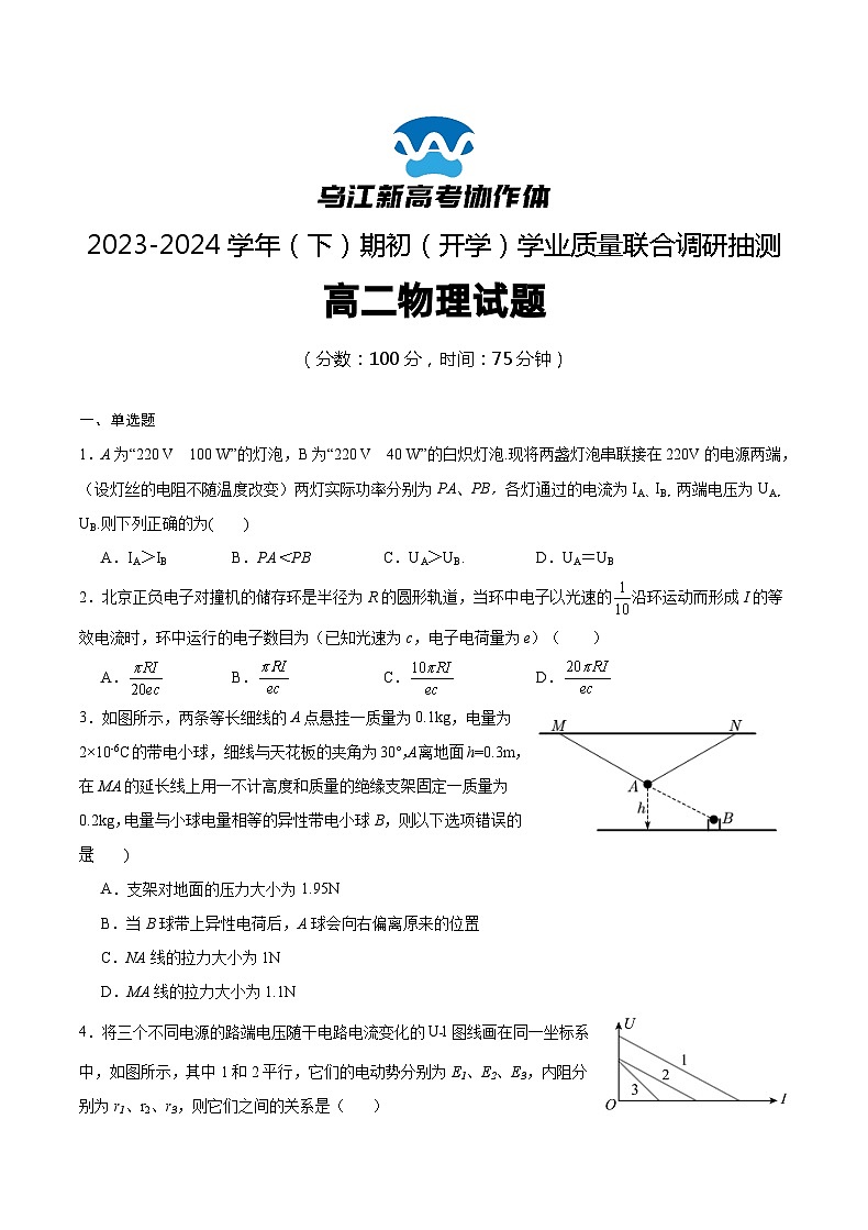 重庆市乌江新高考协作体2023-2024学年高二下学期开学考试物理试卷（Word版附答案）.01