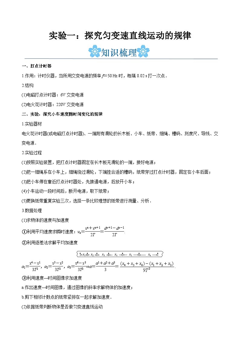 备战2024年高考物理一轮重难点复习讲义 实验01+ 探究匀变速直线运动的规律【全攻略】01
