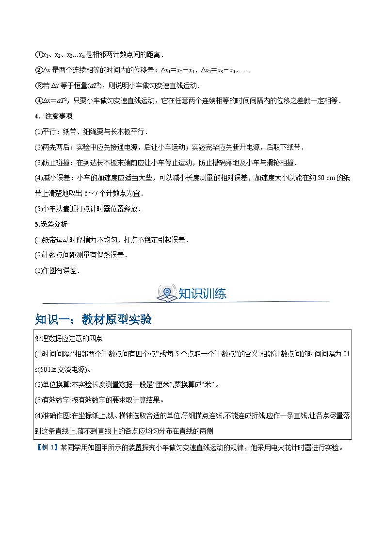 备战2024年高考物理一轮重难点复习讲义 实验01+ 探究匀变速直线运动的规律【全攻略】02