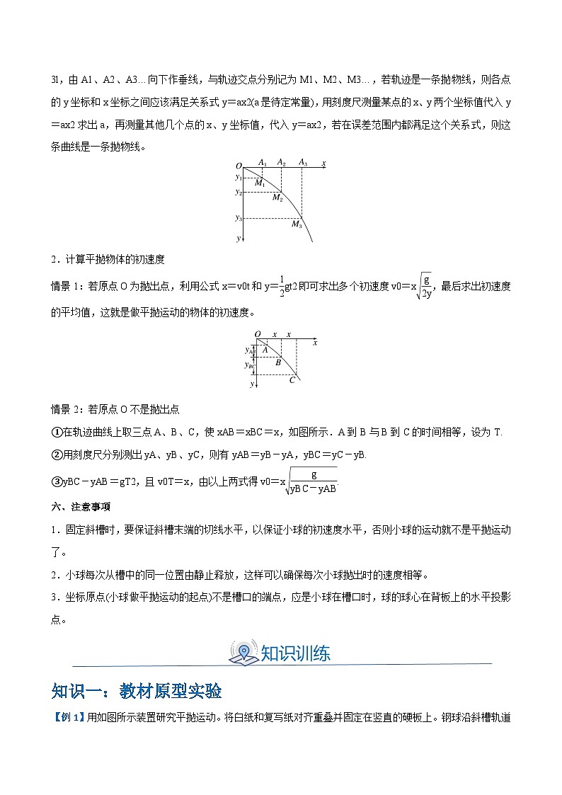 备战2024年高考物理一轮重难点复习讲义 实验05+ 探究平抛运动的特点【全攻略】02