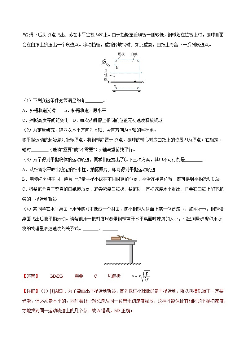 备战2024年高考物理一轮重难点复习讲义 实验05+ 探究平抛运动的特点【全攻略】03