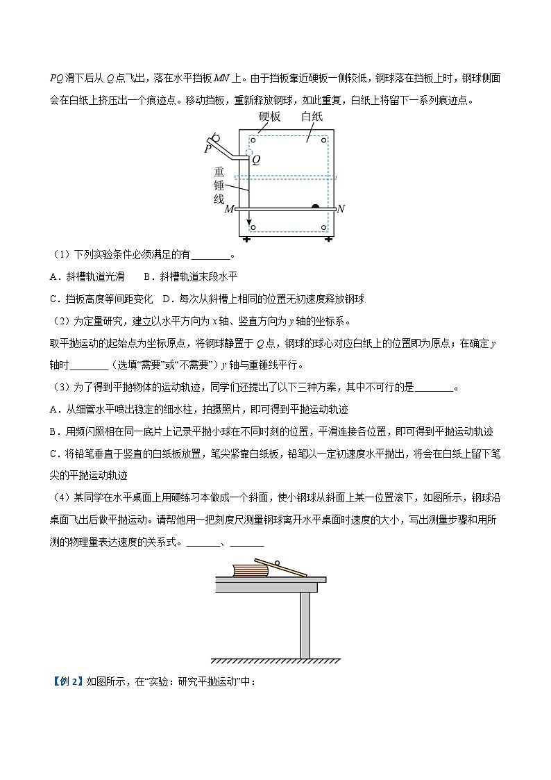 备战2024年高考物理一轮重难点复习讲义 实验05+ 探究平抛运动的特点【全攻略】03