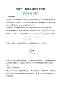 备战2024年高考物理一轮重难点复习讲义 实验06+ 验证机械能守恒定律【全攻略】