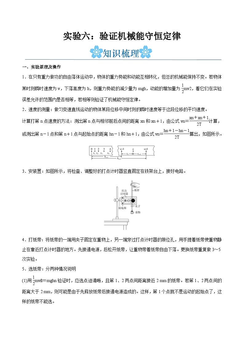 备战2024年高考物理一轮重难点复习讲义 实验06+ 验证机械能守恒定律【全攻略】01