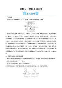 备战2024年高考物理一轮重难点复习讲义 实验09+ 使用多用电表【全攻略】习