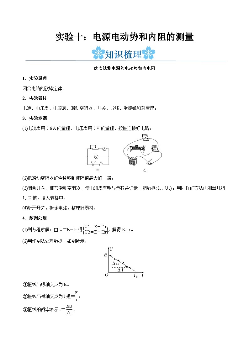 备战2024年高考物理一轮重难点复习讲义 实验10+ 电源电动势和内阻的测量【全攻略】01