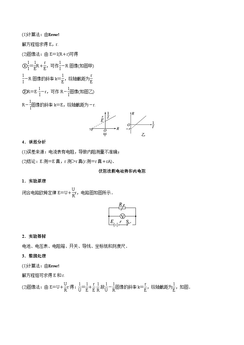 备战2024年高考物理一轮重难点复习讲义 实验10+ 电源电动势和内阻的测量【全攻略】03