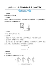 备战2024年高考物理一轮重难点复习讲义 实验11+ 探究影响感应电流方向的因素【全攻略】