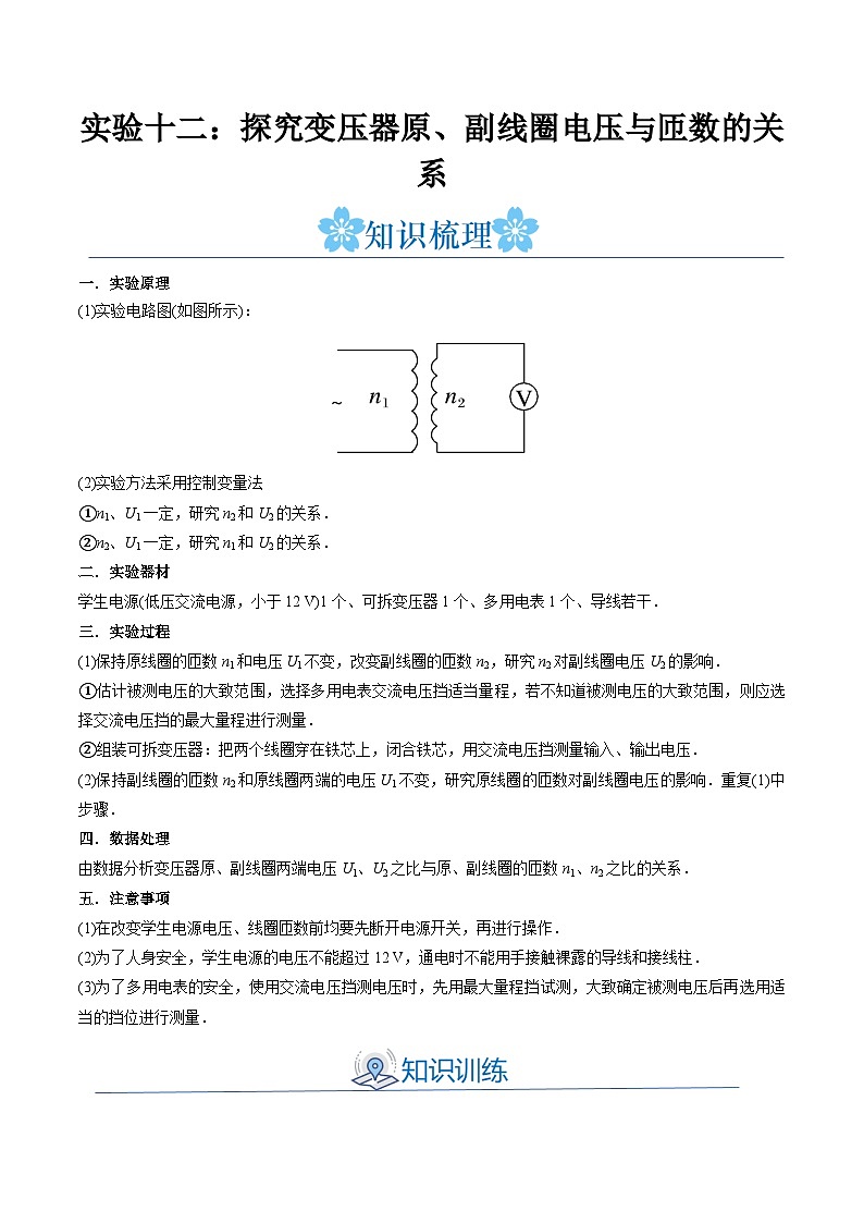 备战2024年高考物理一轮重难点复习讲义 实验12+ 探究变压器原、副线圈电压与匝数的关系 【全攻略】01