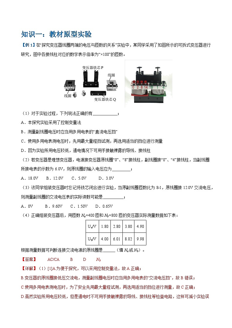 备战2024年高考物理一轮重难点复习讲义 实验12+ 探究变压器原、副线圈电压与匝数的关系 【全攻略】02