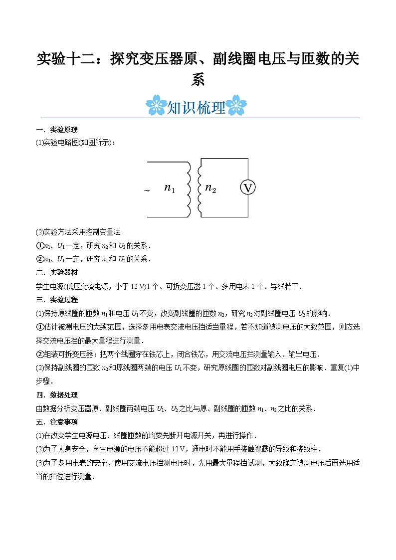 备战2024年高考物理一轮重难点复习讲义 实验12+ 探究变压器原、副线圈电压与匝数的关系 【全攻略】01
