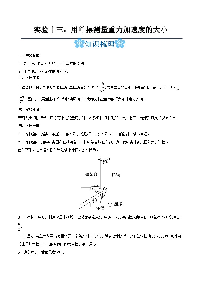 备战2024年高考物理一轮重难点复习讲义 实验13+ 用单摆测量重力加速度的大小【全攻略】01