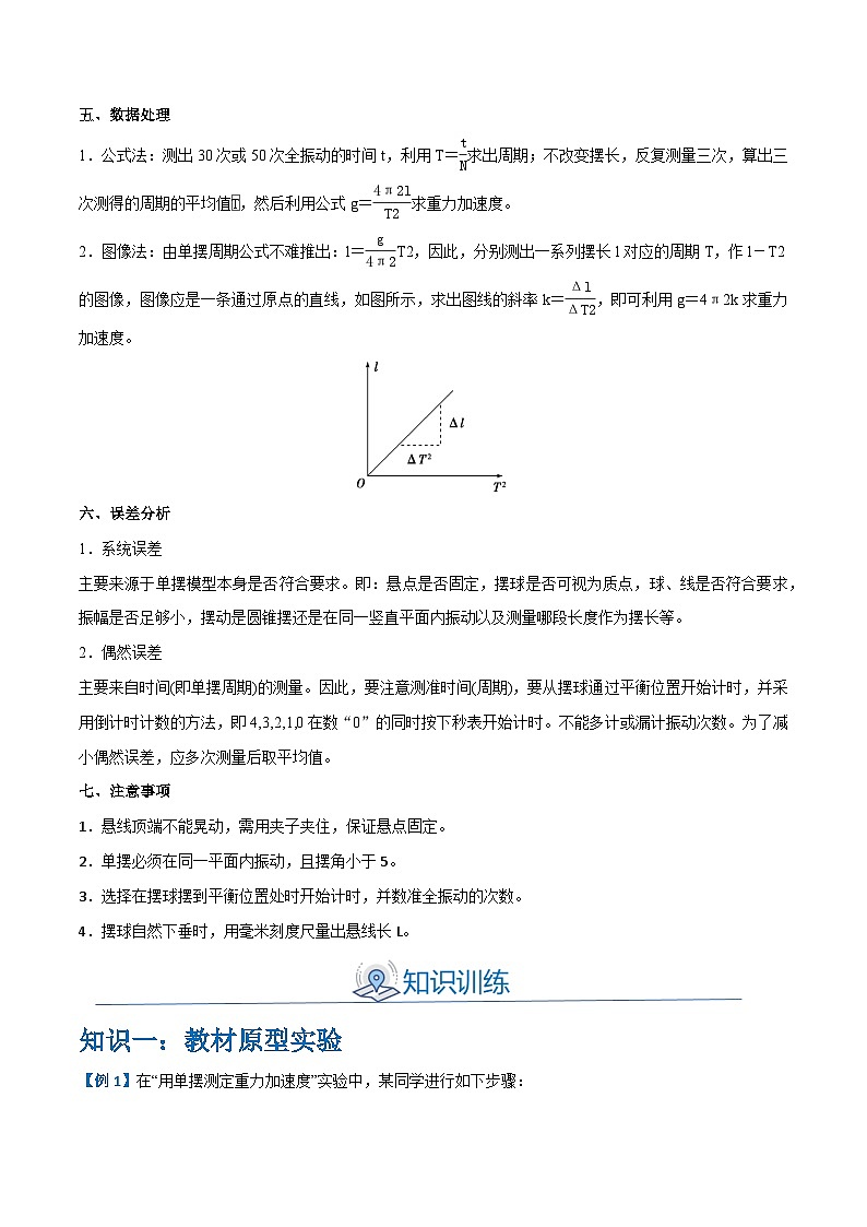 备战2024年高考物理一轮重难点复习讲义 实验13+ 用单摆测量重力加速度的大小【全攻略】02