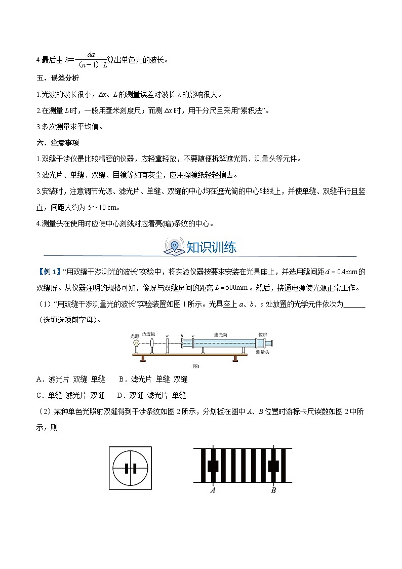 备战2024年高考物理一轮重难点复习讲义 实验15+ 用双缝干涉实验测光的波长【全攻略】02