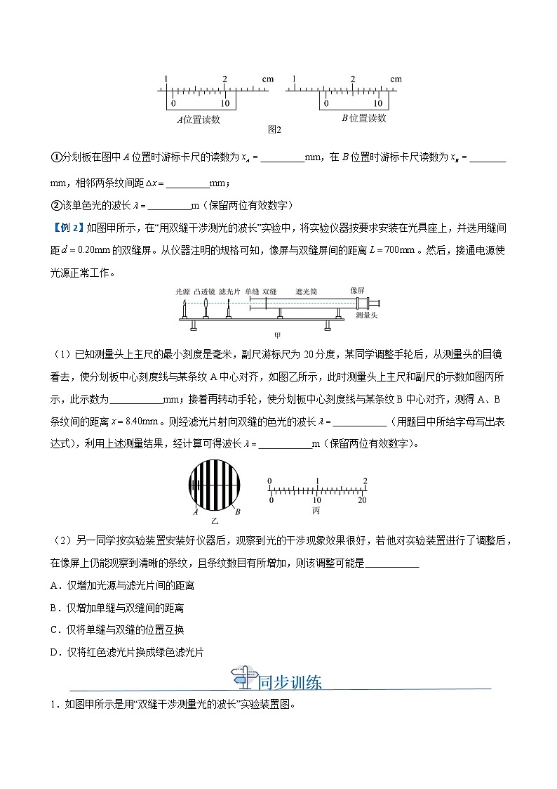 备战2024年高考物理一轮重难点复习讲义 实验15+ 用双缝干涉实验测光的波长【全攻略】03
