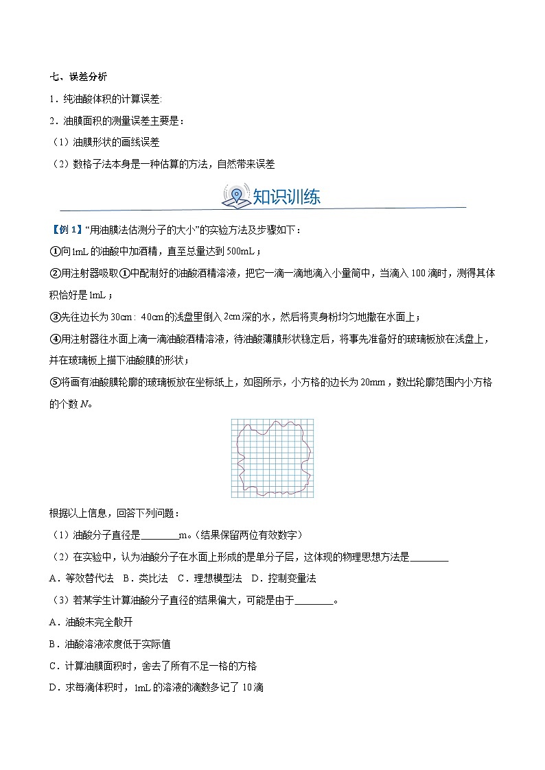 备战2024年高考物理一轮重难点复习讲义 实验16+ 用油膜法估测油酸分子的大小【全攻略】03