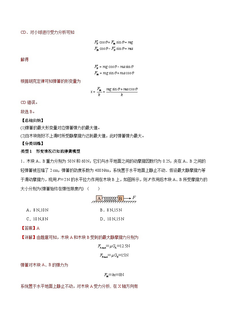 备战2024年高考物理一轮重难点复习讲义 突破02+ 弹簧模型【全攻略】02