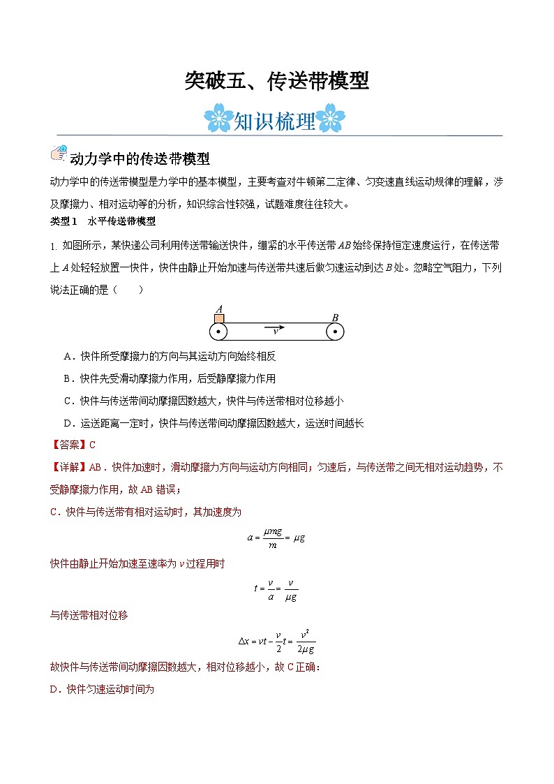 备战2024年高考物理一轮重难点复习讲义 突破05+ 传送带模型【全攻略】01