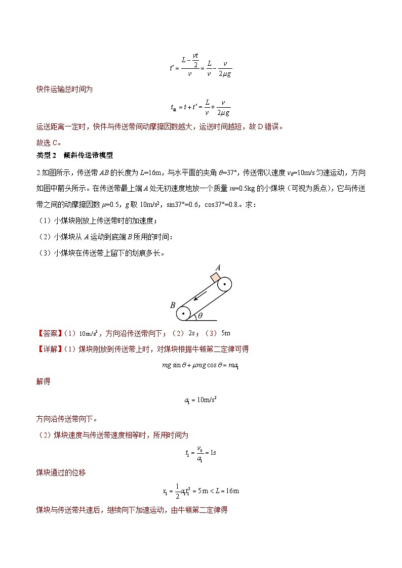 备战2024年高考物理一轮重难点复习讲义 突破05+ 传送带模型【全攻略】02