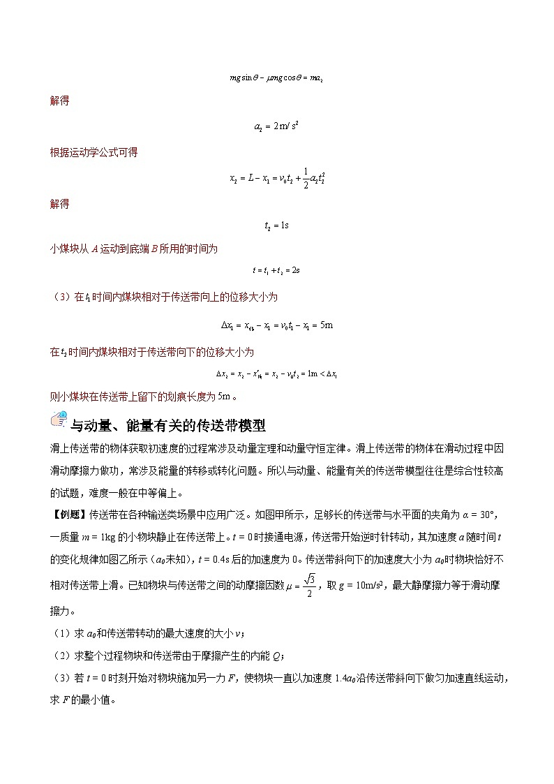 备战2024年高考物理一轮重难点复习讲义 突破05+ 传送带模型【全攻略】03