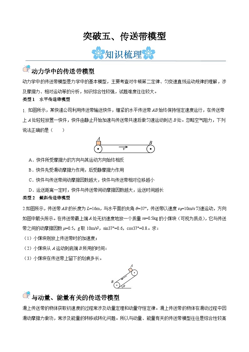 备战2024年高考物理一轮重难点复习讲义 突破05+ 传送带模型【全攻略】01