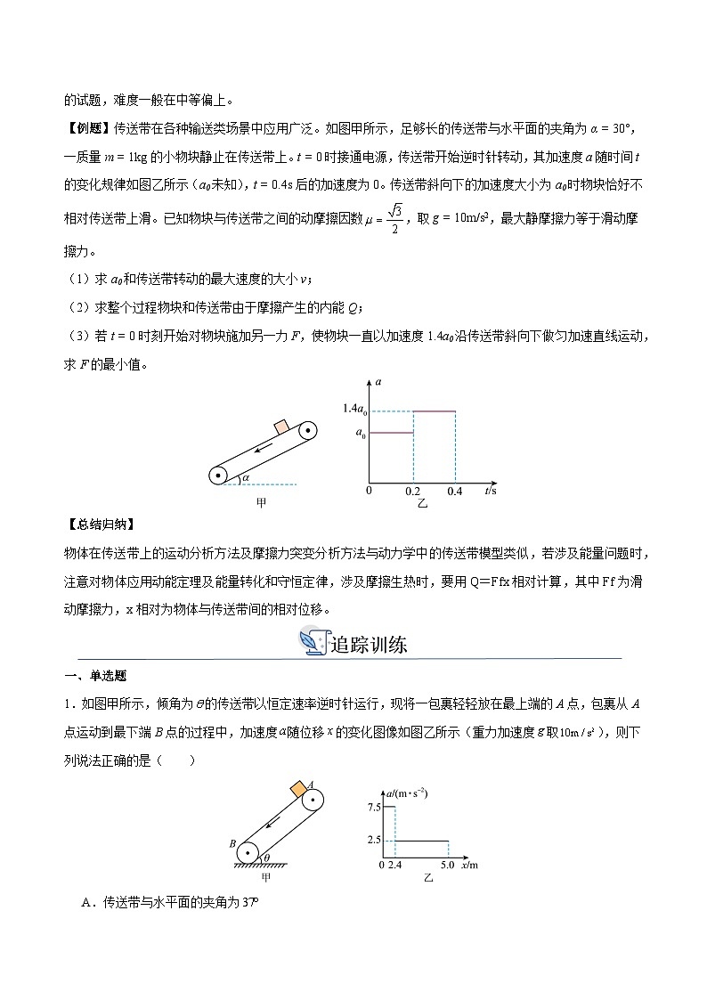 备战2024年高考物理一轮重难点复习讲义 突破05+ 传送带模型【全攻略】02