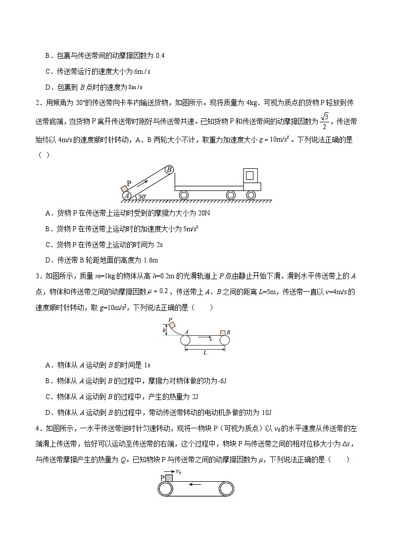 备战2024年高考物理一轮重难点复习讲义 突破05+ 传送带模型【全攻略】03