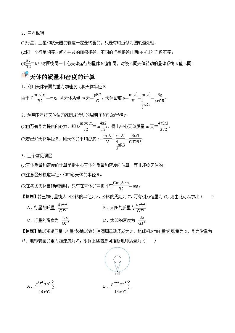 备战2024年高考物理一轮重难点复习讲义 突破08+ 天体物理【全攻略】02