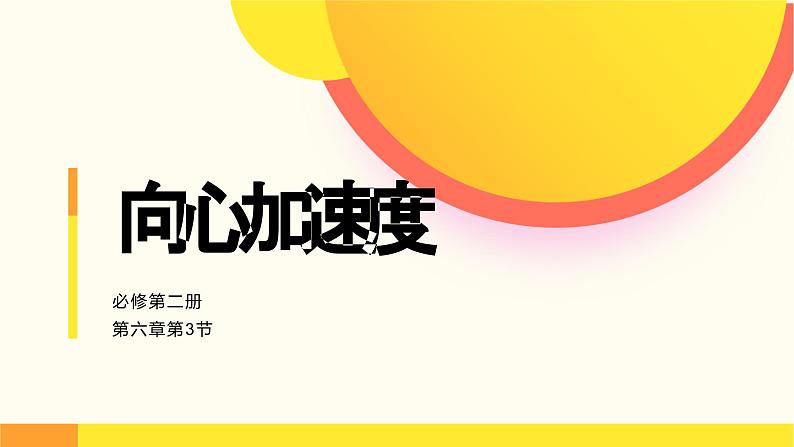 人教版（2019）高中物理必修第二册第六章第3节《向心加速度》课件第1页