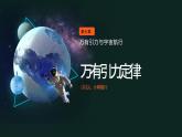 人教版（2019）高中物理必修第二册第七章第2节《万有引力定律》课件PPT