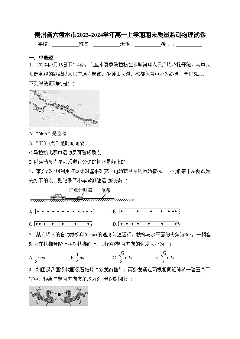 贵州省六盘水市2023-2024学年高一上学期期末质量监测物理试卷(含答案)01