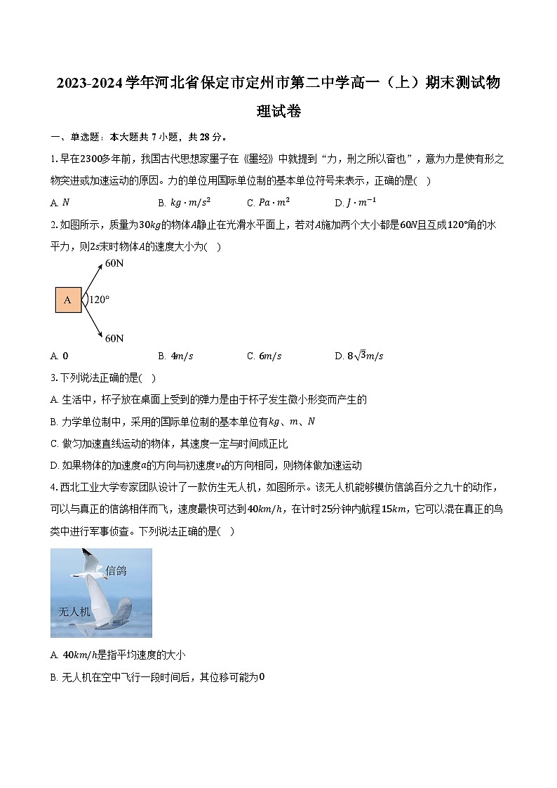 2023-2024学年河北省保定市定州市第二中学高一（上）期末测试物理试卷（含解析）01