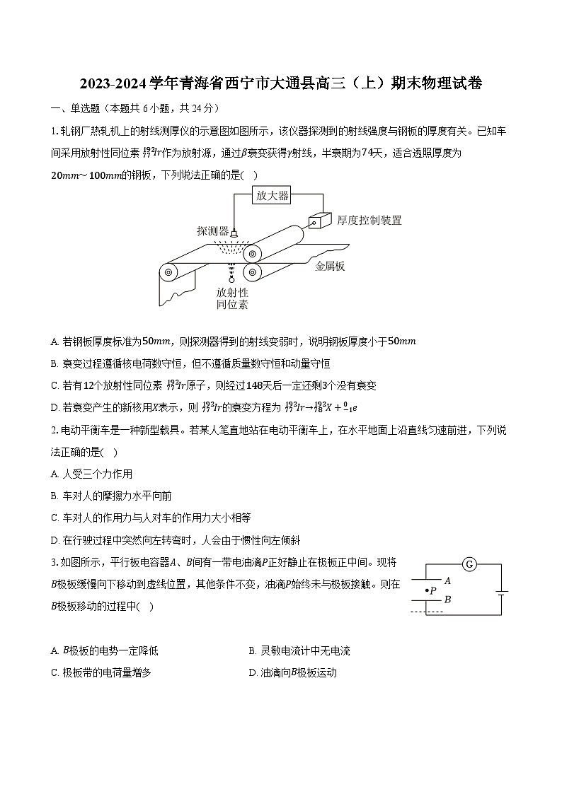 2023-2024学年青海省西宁市大通县高三（上）期末物理试卷（含解析）第1页