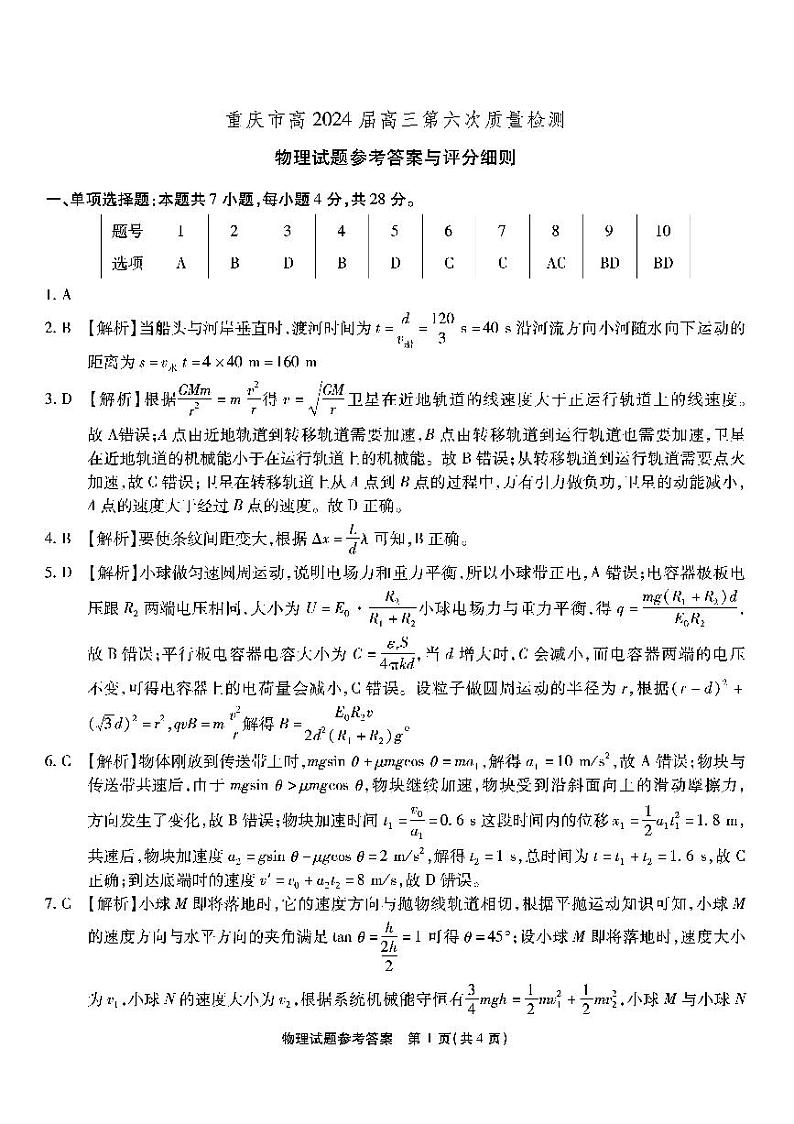 2024重庆市南开中学高三下学期2月月考试题物理PDF版含解析01