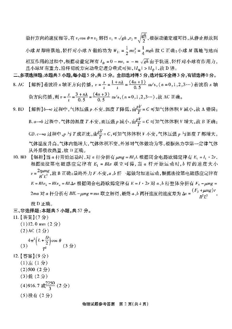 2024重庆市南开中学高三下学期2月月考试题物理PDF版含解析02