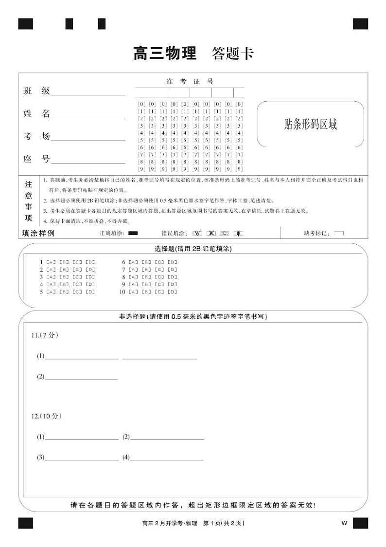 物理黑卡-2月开学考（W）第1页