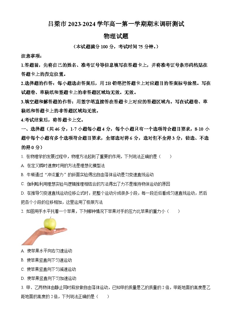 2024吕梁高一上学期期末考试物理含解析第1页