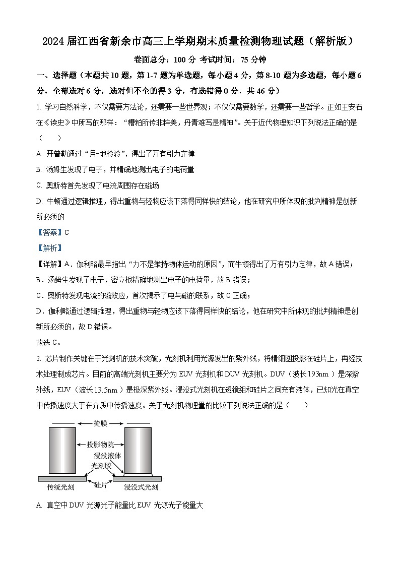 2024届江西省新余市高三上学期期末质量检测物理试题（解析版）01