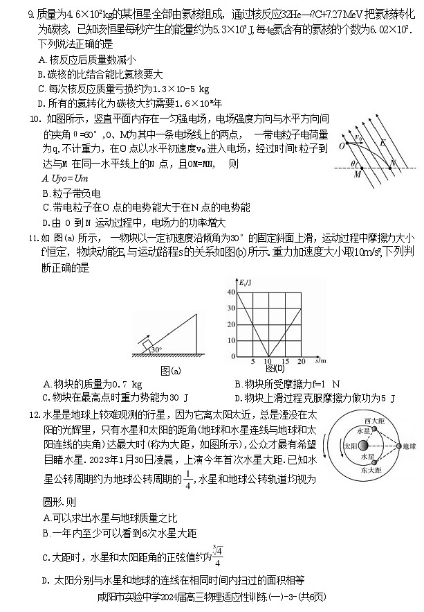 2024届陕西省咸阳市实验中学高三下学期适应训练（一）物理 （Word版）第3页