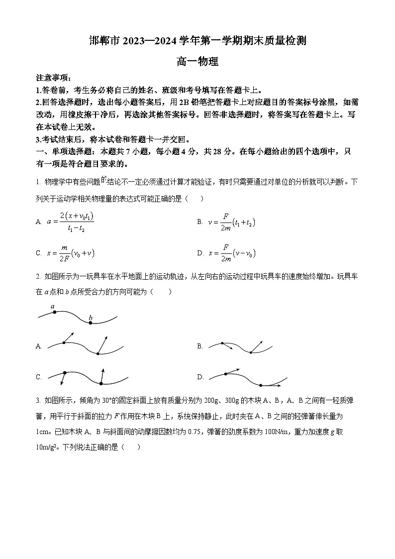 河北省邯郸市2023-2024学年高一上学期期末质量检测试题物理试卷（Word版附解析）01
