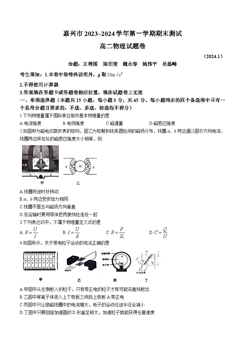 浙江省嘉兴市2023-2024学年高二上学期1月期末考试物理试卷（Word版附答案）01