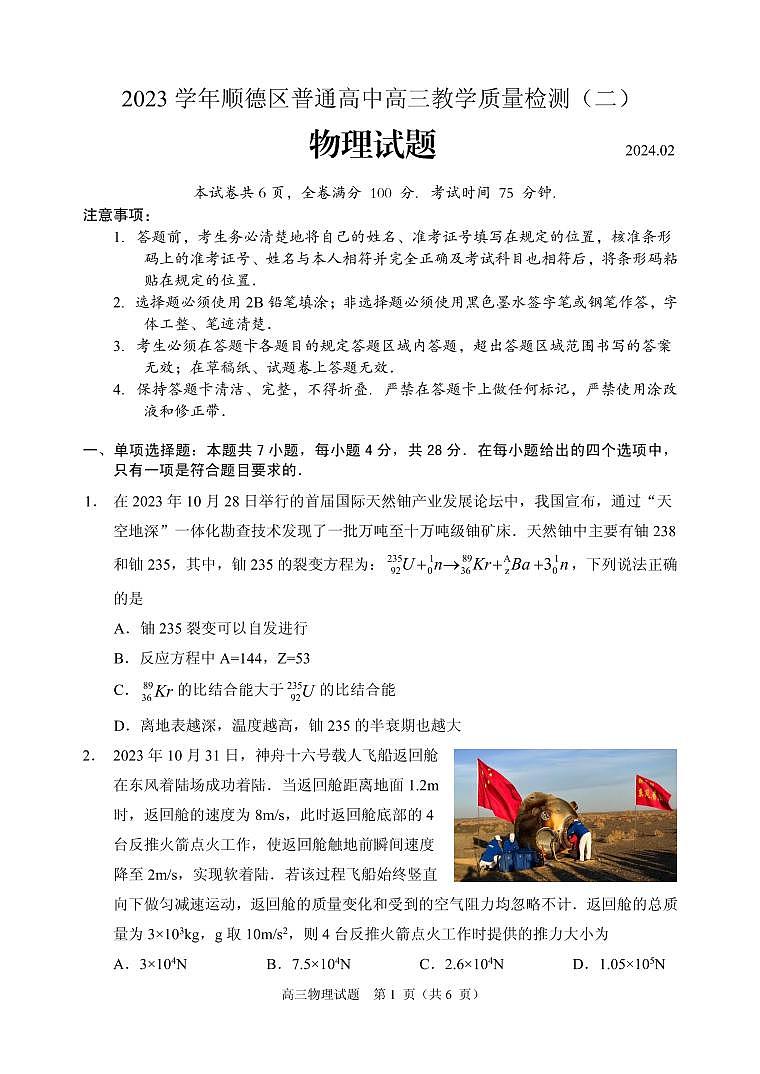 2024届广东佛山顺德区高三下学期二模物理试题01