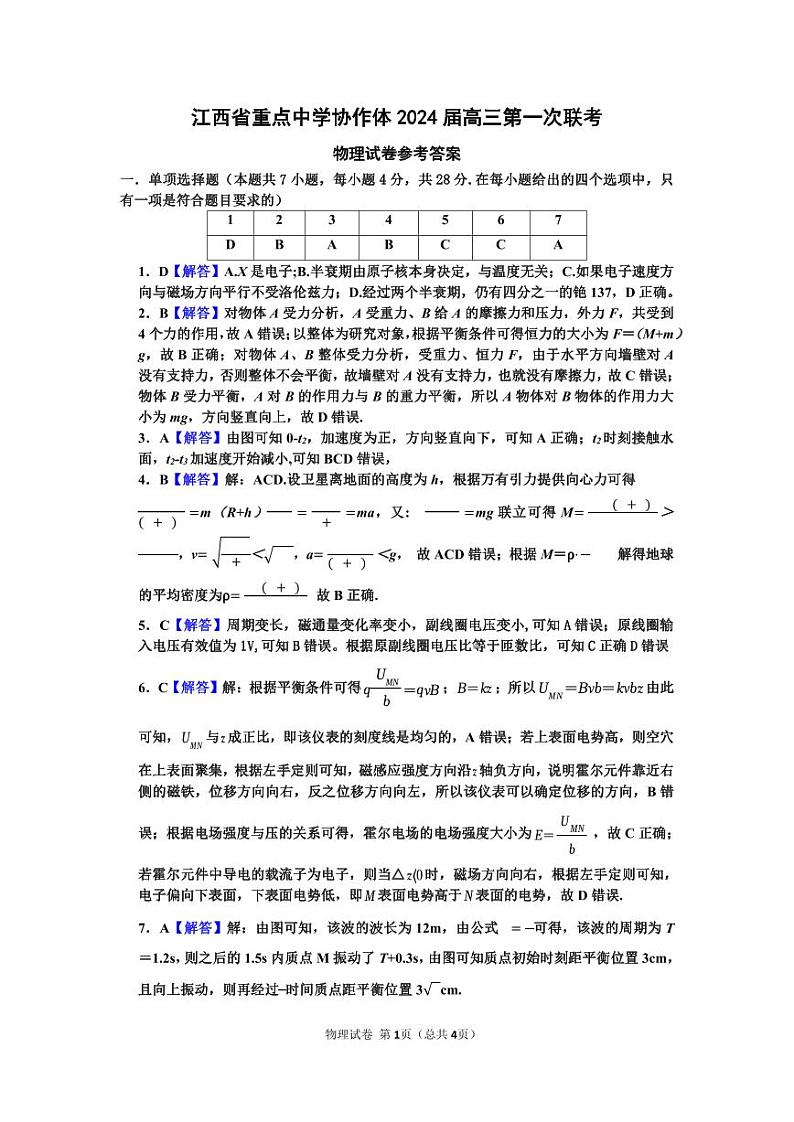2024届江西重点中学协作体高三第一次联考物理试卷01
