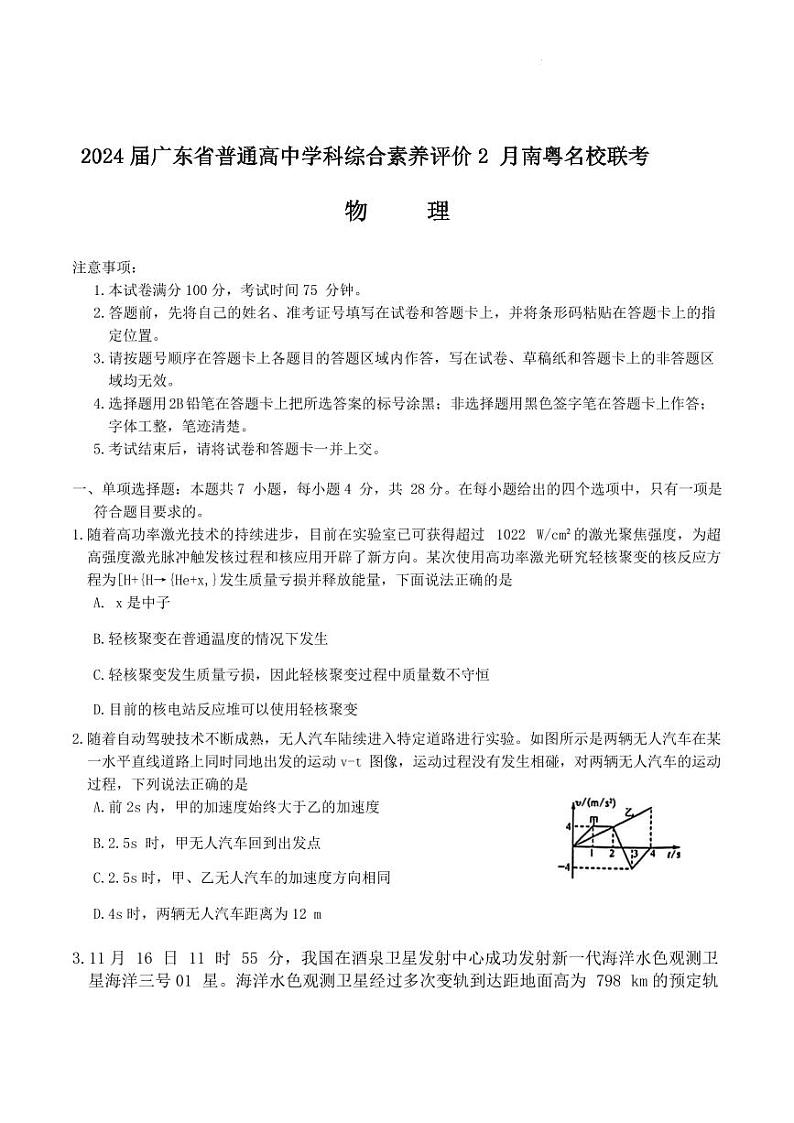 广东省南粤名校2023-2024学年高三下学期2月联考（开学）物理试题01