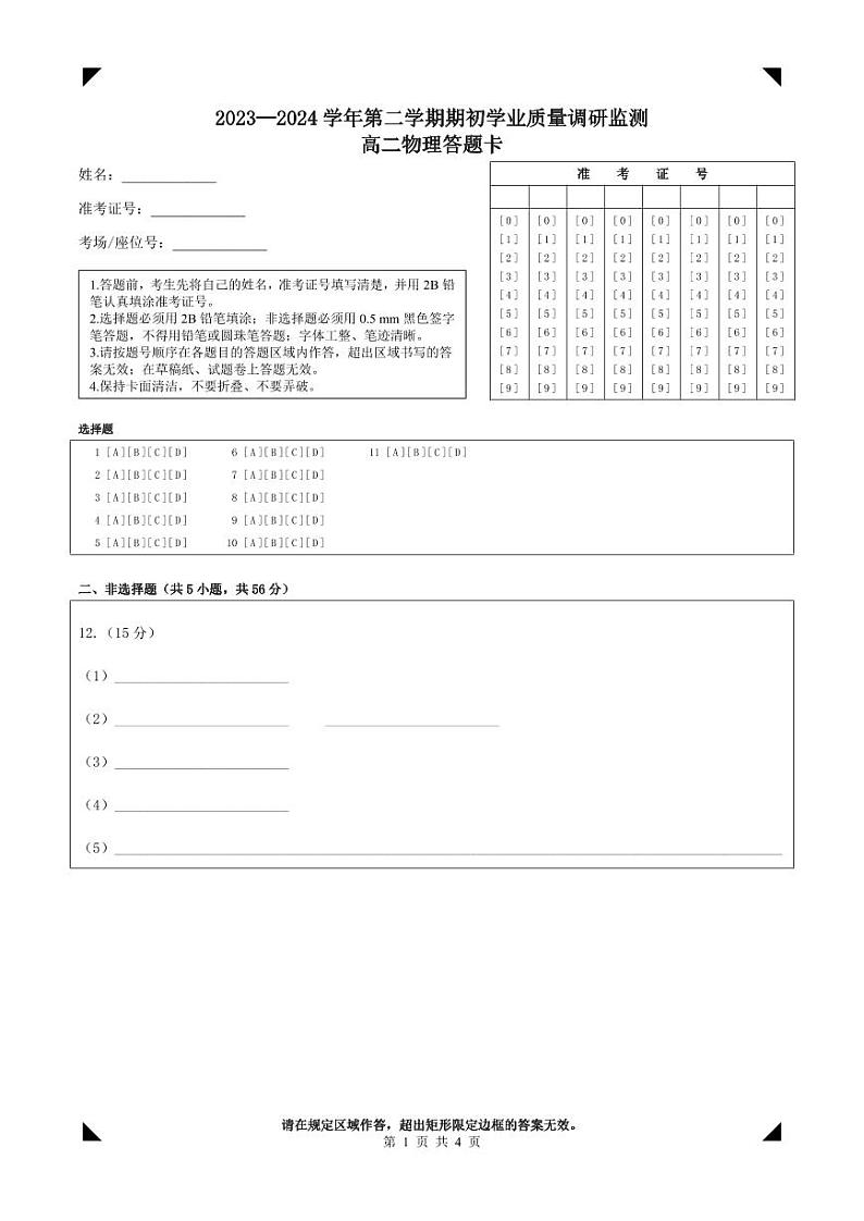 2023—2024学年第二学期期初学业质量调研监测高二物理答题卡第1页