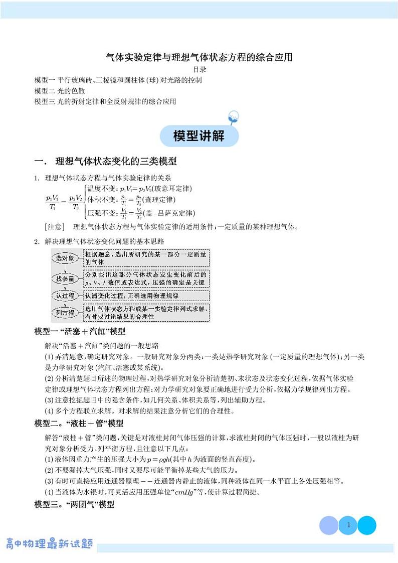 气体实验定律与理想气体状态方程的综合应用---2024年高考物理二轮热点模型学案01
