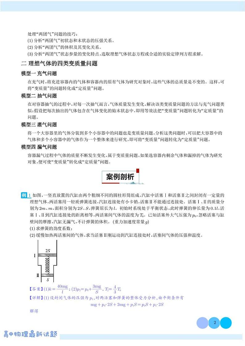 气体实验定律与理想气体状态方程的综合应用---2024年高考物理二轮热点模型学案02
